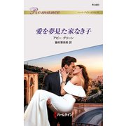 愛を夢見た家なき子（ハーレクイン） [電子書籍]