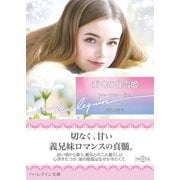 ぼくの白雪姫【ハーレクイン文庫版】（ハーレクイン） [電子書籍]