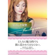 狂おしき復讐【ハーレクイン文庫版】（ハーレクイン） [電子書籍]