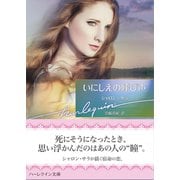 いにしえの呼び声【ハーレクイン文庫版】（ハーレクイン） [電子書籍]