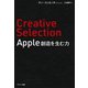 Creative Selection Apple 創造を生む力（サンマーク出版） [電子書籍]