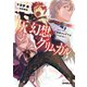 灰と幻想のグリムガル level.14＋ 相変わらずではいられない（オーバーラップ） [電子書籍]