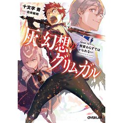 ヨドバシ Com 灰と幻想のグリムガル Level 14 相変わらずではいられない オーバーラップ 電子書籍 通販 全品無料配達