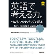 【音声DL付】英語で考える力。40のサンプル・シンキングで鍛える！（三修社） [電子書籍]