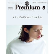 ＆Premium（アンド プレミアム） 2019年 5月号 （スタンダードになっていくもの。）（マガジンハウス） [電子書籍]