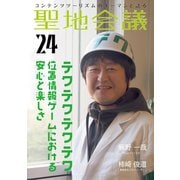 聖地会議 VOL.24（booklista） [電子書籍]