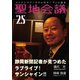 聖地会議 VOL.25（booklista） [電子書籍]