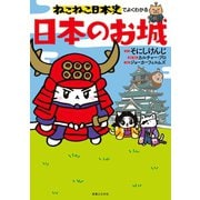 ねこねこ日本史でよくわかる 日本のお城（実業之日本社） [電子書籍]