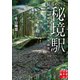秘湯めぐりと秘境駅（実業之日本社） [電子書籍]