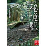 秘湯めぐりと秘境駅（実業之日本社） [電子書籍]