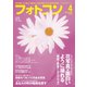 フォトコン2019年4月号（日本写真企画） [電子書籍]