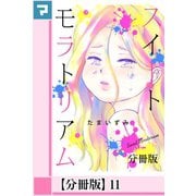 スイートモラトリアム【分冊版】11（マンガボックス） [電子書籍]