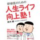 研修医のための人生ライフ向上塾!（日経BP社） [電子書籍]