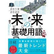 2019-2020 未来のビジネス基礎用語（日経BP社） [電子書籍]