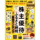 株主優待&ふるさと納税最強ランキング（日経BP社） [電子書籍]