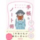 書くだけで夢がかなう 手帳&ノート術（日経BP社） [電子書籍]