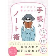 書くだけで夢がかなう 手帳&ノート術（日経BP社） [電子書籍]