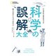 科学の誤解大全（日経ナショナルジオグラフィック社） [電子書籍]