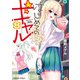 はじめてのギャル（8）（KADOKAWA） [電子書籍]