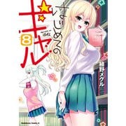はじめてのギャル（8）（KADOKAWA） [電子書籍]