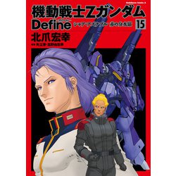 ヨドバシ Com 機動戦士zガンダム Define シャア アズナブル 赤の分水嶺 15 Kadokawa 電子書籍 通販 全品無料配達