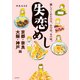 失恋めし 京都・奈良・大阪・神戸編（KADOKAWA） [電子書籍]