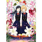 あの娘にキスと白百合を 10（KADOKAWA） [電子書籍]