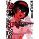 ガールズ＆パンツァー リボンの武者 11（KADOKAWA） [電子書籍]