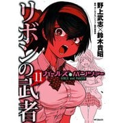 ガールズ＆パンツァー リボンの武者 11（KADOKAWA） [電子書籍]