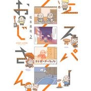エスパーおじさん2【電子限定特典付き】（KADOKAWA） [電子書籍]
