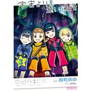 宇宙よりも遠い場所 3（KADOKAWA） [電子書籍]