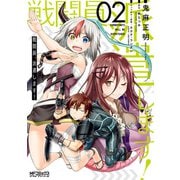 戦闘員、派遣します！ 2（KADOKAWA） [電子書籍]