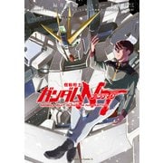 機動戦士ガンダムNT(1)（KADOKAWA） [電子書籍]