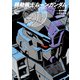 機動戦士ムーンガンダム （3）（KADOKAWA） [電子書籍]