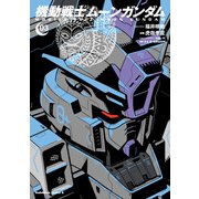 機動戦士ムーンガンダム （3）（KADOKAWA） [電子書籍]
