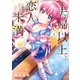 夫婦以上、恋人未満。 （2）（KADOKAWA） [電子書籍]