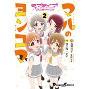 ラブライブ!サンシャイン!! マルのヨンコマ(2)（KADOKAWA） [電子書籍]