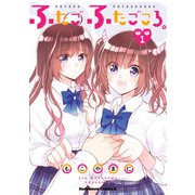 ふたご、ふたごころ。 (1)（KADOKAWA） [電子書籍]