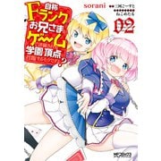自称Fランクのお兄さまがゲームで評価される学園の頂点に君臨するそうですよ? 02（KADOKAWA） [電子書籍]