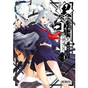 黒のカミサマと白のアデプト 1（KADOKAWA） [電子書籍]