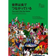 世界は食でつながっている You and I Eat the Same（KADOKAWA） [電子書籍]