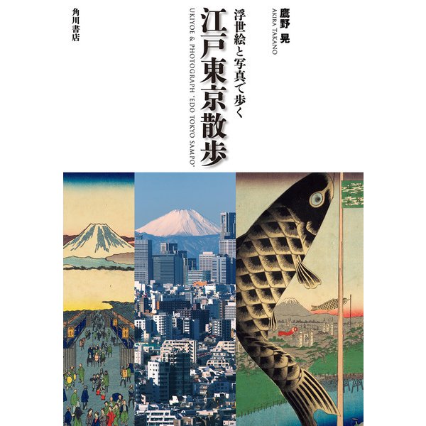 浮世絵と写真で歩く 江戸東京散歩（KADOKAWA） [電子書籍]Ω