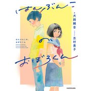 はんぶんこの、おぼろくん（KADOKAWA） [電子書籍]