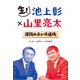 生! 池上彰×山里亮太 深読みニュース道場（KADOKAWA） [電子書籍]
