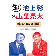 生! 池上彰×山里亮太 深読みニュース道場（KADOKAWA） [電子書籍]
