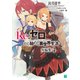 Re：ゼロから始める異世界生活 短編集4（KADOKAWA） [電子書籍]