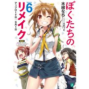 ぼくたちのリメイク 6 アップロード日:9月1日【電子特典付き】（KADOKAWA） [電子書籍]