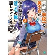 何故か学校一の美少女が休み時間の度に、ぼっちの俺に話しかけてくるんだが? 2【電子特典付き】（KADOKAWA） [電子書籍]