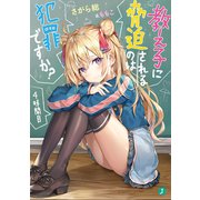教え子に脅迫されるのは犯罪ですか? 4時間目【電子特典付き】（KADOKAWA） [電子書籍]