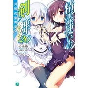 精霊使いの剣舞 20 共鳴の聖魔剣【電子特典付き】（KADOKAWA） [電子書籍]
